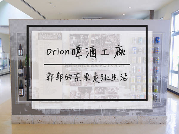 【日本沖繩】Orion啤酒名護工廠~沖繩在地啤酒大廠的無料參觀導覽