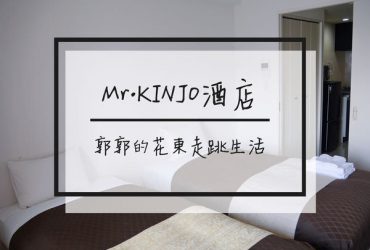 【日本沖繩】Mr.KINJO北谷金城先生公寓式酒店~近美國村和日落海灘的高CP住宿