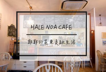 【日本沖繩】HALE NOA CAFEハレノアカフェ~近美國村的道地夏威夷式早午餐