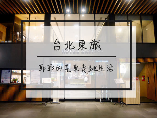 【台北松山】台北東旅Hotel East Taipei~近捷運南京三民站和小巨蛋商圈的商務旅館