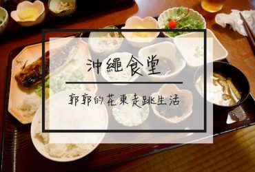 【日本沖繩】ゆきの沖繩食堂~名護在地的平價居酒屋琉球料理