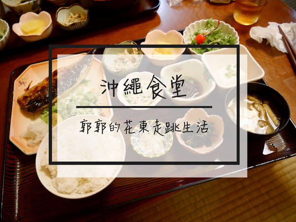 【日本沖繩】ゆきの沖繩食堂~名護在地的平價居酒屋琉球料理