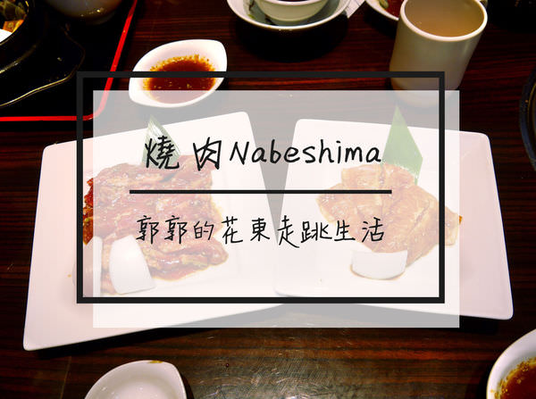 【日本沖繩】鍋島燒肉Nabeshima~連鎖百貨AEON大口吃肉的超值和牛套餐