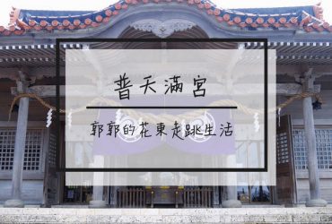 【日本沖繩】普天滿宮~琉球八社之宜野灣市內唯一神社