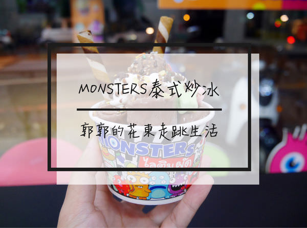 【花蓮吉安】Monsters泰式炒冰~好吃新奇又好玩的超繽紛捲捲冰淇淋(已歇業)