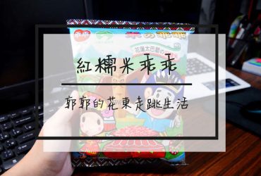 【生活開箱】紅糯米乖乖~花蓮太巴塱部落限定的黑糖紅棗乖乖