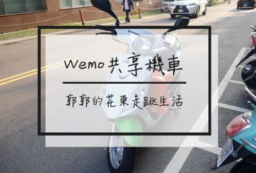 【生活開箱】WeMo Scooter共享機車／GoShare／iRent租車之外／環保又方便／隨租隨停／城市新概念／