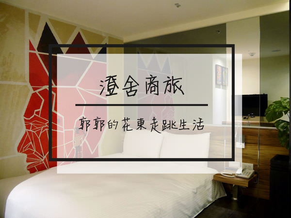 【台北中山】澄舍商旅Taipei Morning Hotel~近捷運松江南京站和中山商圈的商務旅館