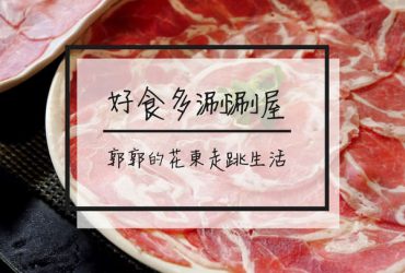 【台北松山】好食多涮涮屋~民生社區肉量無極限的火鍋專賣店