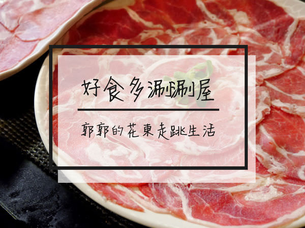 【台北松山】好食多涮涮屋~民生社區肉量無極限的火鍋專賣店