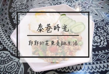 【花蓮新城】泰巷時光~近佳興冰菓店的泰式簡餐.手工茶(已歇業)