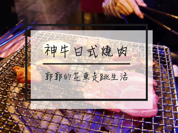 【台北中山】神牛炭火日式燒肉~實踐大學近捷運大直站的燒烤吃到飽