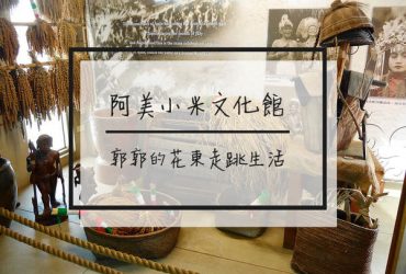 【花蓮遊記】阿美小米文化館~有伴手禮有麻糬DIY的觀光工廠