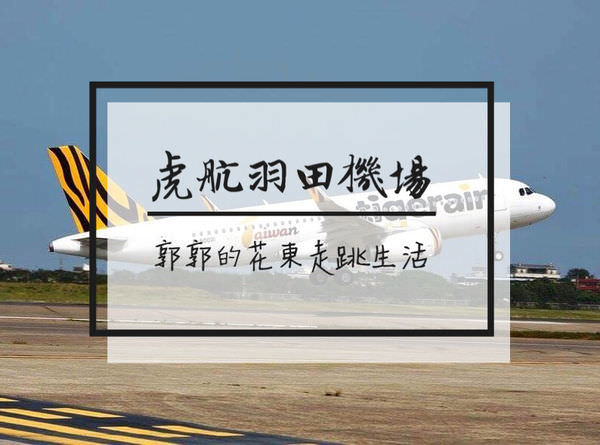 【日本東京】台灣虎航Tigerair出發羽田空港初體驗~初次搭乘就坐到最大位