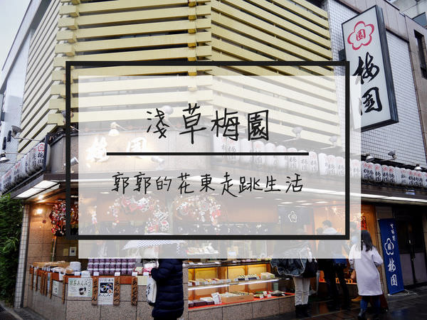 【日本東京】梅園淺草本店~到淺草必吃的日式甜點百年店鋪