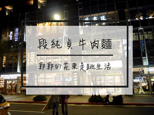 【台北松山】段純貞牛肉麵~松山車站CITYLINK有點小失望的牛肉麵專賣店