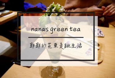 【新北林口】nana’s green tea~日本跨海來台的抹茶排隊名店