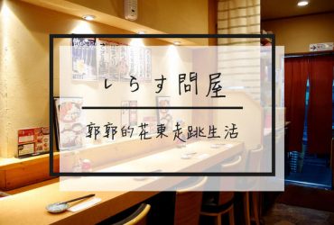 【日本神奈川】しらす問屋とびっちょ本店~江之島吻仔魚丼飯人氣名店