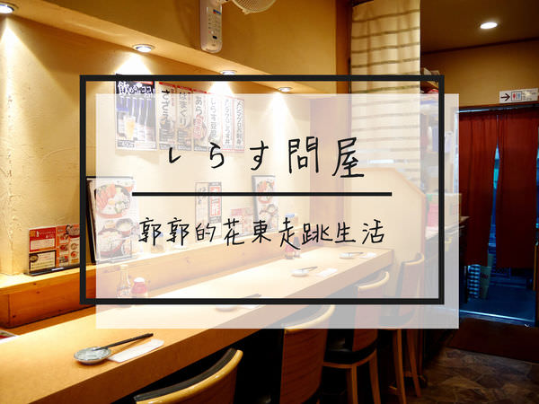 【日本神奈川】しらす問屋とびっちょ本店~江之島吻仔魚丼飯人氣名店