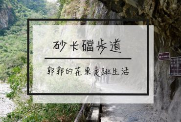 【花蓮遊記】太魯閣砂卡礑步道~國家公園內最熱門的親山步道