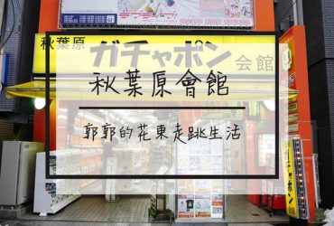 【日本東京】秋葉原扭蛋會館~全世界最多的500台扭蛋機專賣店
