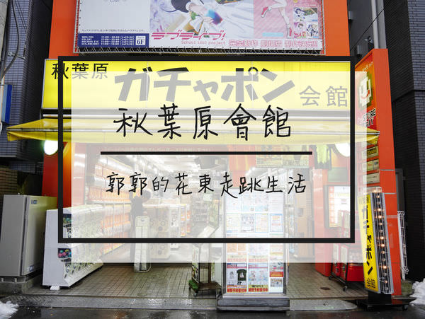 【日本東京】秋葉原扭蛋會館~全世界最多的500台扭蛋機專賣店