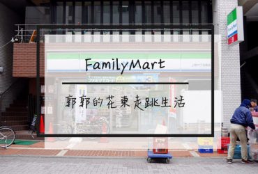 【日本東京】全家FamilyMart~近上野阿美橫町的超商隨手筆記