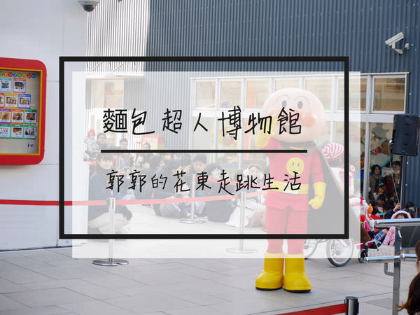 【日本神奈川】麵包超人博物館&購物中心~近橫濱港區的親子共遊人氣景點