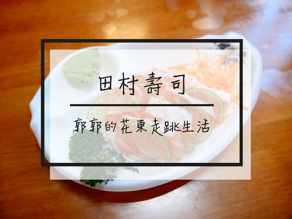 【花蓮市區】田村壽司~平價實惠的台式口味壽司專賣店