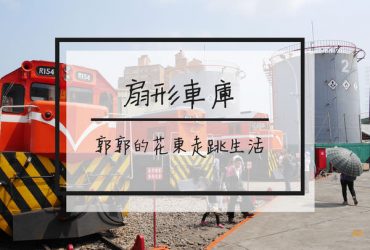 【彰化遊記】彰化扇形車庫~鐵道迷必訪全台灣唯一的扇形車庫