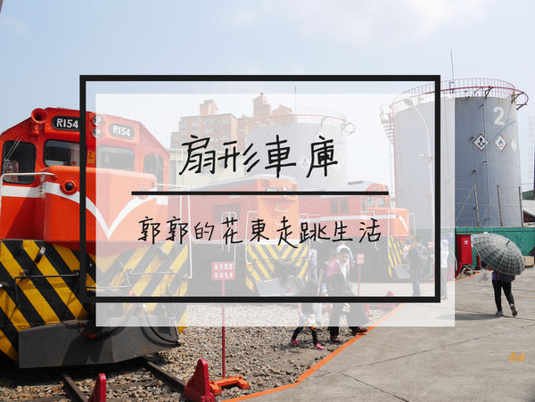 【彰化遊記】彰化扇形車庫~鐵道迷必訪全台灣唯一的扇形車庫