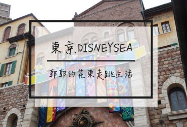 【日本千葉】東京海洋迪士尼樂園DisneySea(上)~一生必訪35th週年慶的童話世界