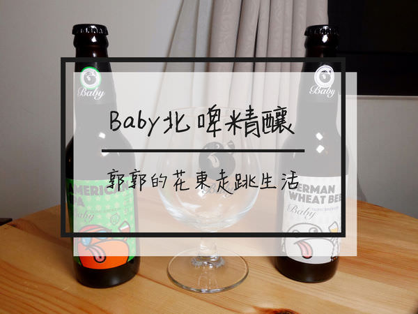 【生活開箱】台北啤酒工場全新啤酒品牌~Baby北啤精釀白色森林.重裝騎士