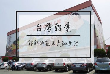 【彰化遊記】中興米台灣榖堡~免門票全台唯一米主題觀光工廠
