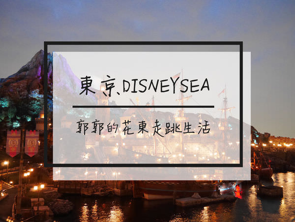 【日本千葉】東京海洋迪士尼樂園DisneySea(下)~越夜越美麗的玩具總動員
