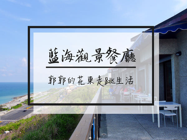 【花蓮壽豐】藍海觀景餐廳Ocean Blue~從高處鳥瞰著太平洋景緻的下午茶店