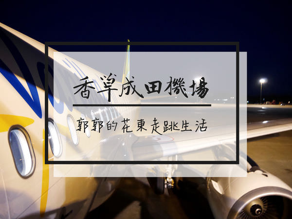 【日本東京】香草航空Vanilla Air出發成田空港~搭京成電鐵Skyliner坐飛機去