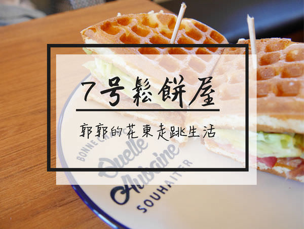 【花蓮市區】7號鬆餅屋~近花蓮火車站休息等車的下午茶選擇