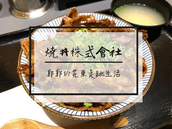 【台北松山】燒丼株式會社~松山火車站CityLink內的日式丼飯專賣店