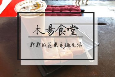 【台東市區】木昜食堂炭烤三明治~近台東火車站的好好吃法式吐司