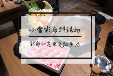 【台北中山】小當家海鮮鍋物~近捷運中山國小站的超狂海鮮套餐(已歇業)