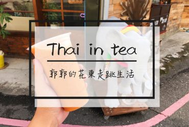 【台東市區】泰Thai In Tea~台東唯一泰式手搖飲專賣店(已歇業)