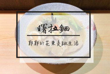 【台東市區】曙日式拉麵ラーメン~料多實在的在地拉麵小店