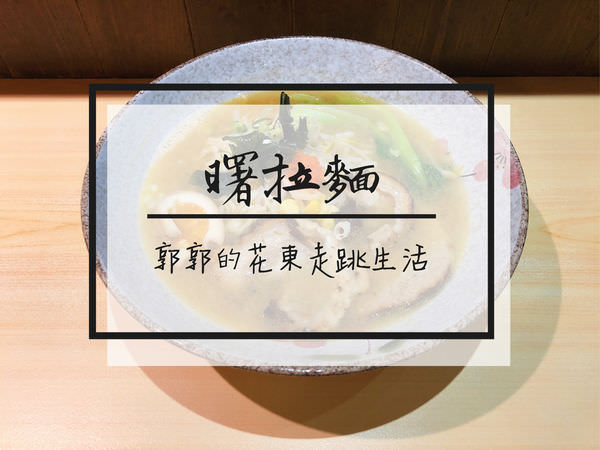 【台東市區】曙日式拉麵ラーメン~料多實在的在地拉麵小店