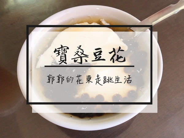 【台東市區】寶桑豆花~美食一條街正氣路上的傳統老店