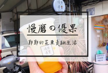 【台東市區】慢磨優果~在地人帶路隱身巷弄中的現打果汁茶飲專賣店