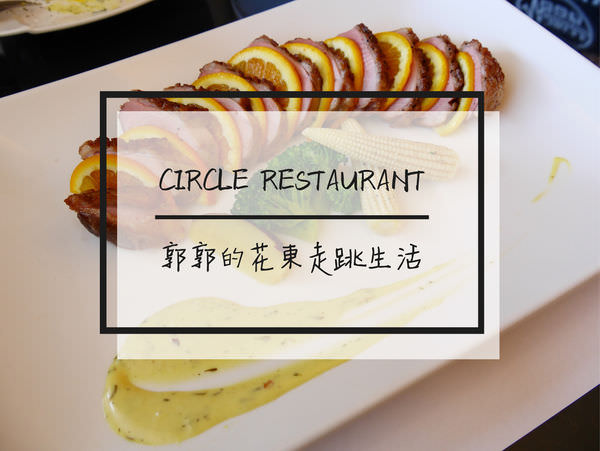 【花蓮市區】Circle流行Mv餐廳~美崙山公園旁的平價簡餐店