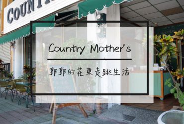 【花蓮市區】鄉村媽媽Country Mother’s~在地擁有高人氣的美式早午餐