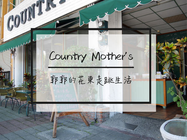 【花蓮市區】鄉村媽媽Country Mother’s~在地擁有高人氣的美式早午餐
