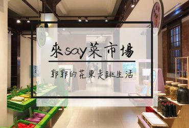 【台北遊記】來Say菜市場~臺博館南門園區的限定親子學習展覽